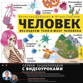 Исследуем тело и мозг человека