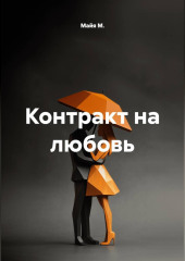 Контракт на любовь
