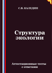 Структура экологии. Аттестационные тесты с ответами
