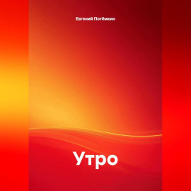 Утро