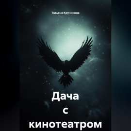 Дача с кинотеатром