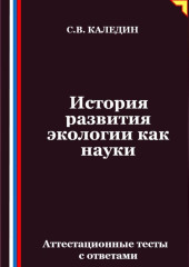 История развития экологии как науки. Аттестационные тесты с ответами