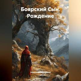 Боярский Сын рождение