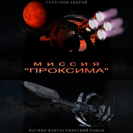 Миссия «Проксима»