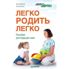Легко родить легко. Пособие для будущих мам