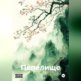 Пепелище
