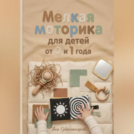 Мелкая моторика для детей от 0 до 1 года