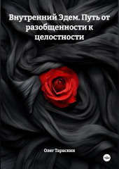 Внутренний Эдем. Искусство бытия. Путь от разобщенности к целостности