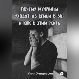 Почему мужчины уходят из семьи в 50+ и как с этим жить