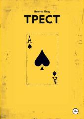 ТРЕСТ