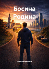 Босина Родина