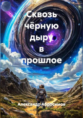 Сквозь чёрную дыру в прошлое