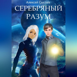 Серебряный разум