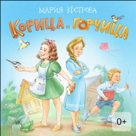 Корица и Горчица. Сказка в стихах