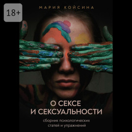 О сексе и сексуальности: сборник психологических статей и упражнений