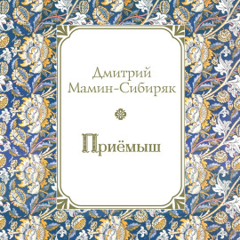 Приемыш