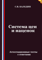Система цен и наценок. Аттестационные тесты с ответами