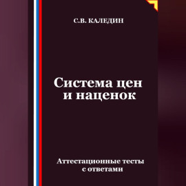 Система цен и наценок. Аттестационные тесты с ответами