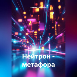 Нейтрон – метафора