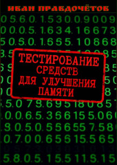 Тестирование средств для улучшения памяти