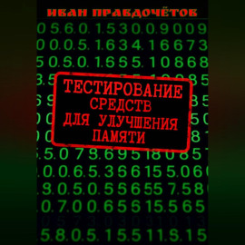 Тестирование средств для улучшения памяти