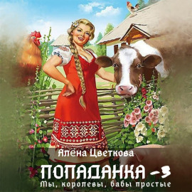 Попаданка-3. Мы, королевы, бабы простые