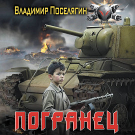 Погранец