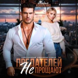 Предателей не прощают