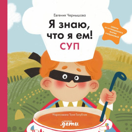 Я знаю, что я ем! Суп