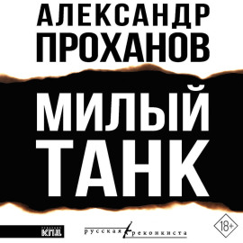 Милый танк