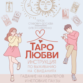 Таро любви: инструкция по выживанию на свиданиях. Гадание на кавалеров и неловкие паузы