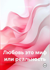 Любовь это миф или реальность