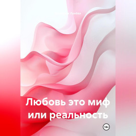 Любовь это миф или реальность