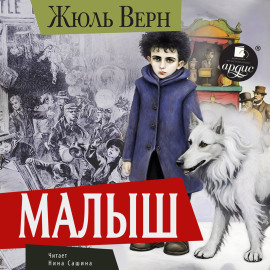 Малыш