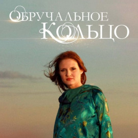 Обручальное кольцо. Выпуски № 1-15