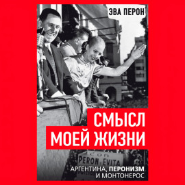Смысл моей жизни. Аргентина, перонизм и Монтонерос