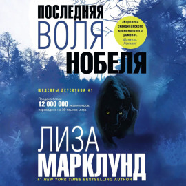 Последняя воля Нобеля