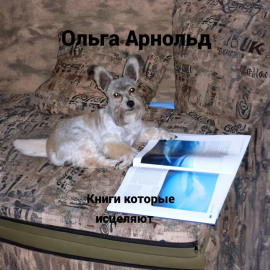 Книги, которые исцеляют
