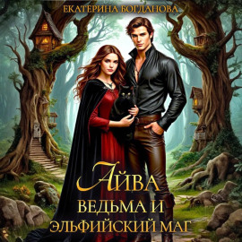 Айва. Ведьма и эльфийский маг