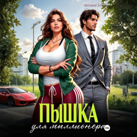 Пышка для миллионера
