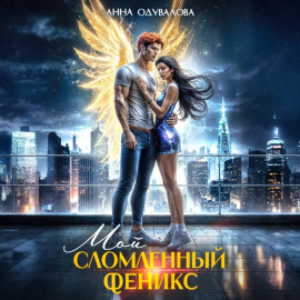 Мой сломленный Феникс