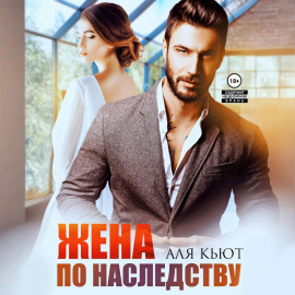 Жена по наследству
