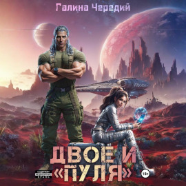Двое и «Пуля»