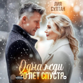 Однажды 30 лет спустя