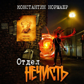Отдел Нечисть