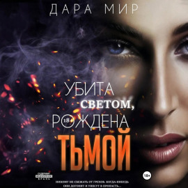 Убита светом, рождена тьмой