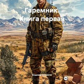Гаремник. Книга первая