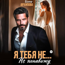 Я тебя не… Не ненавижу