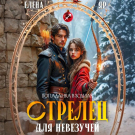 Стрелец для невезучей