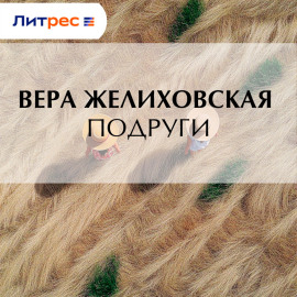 Подруги